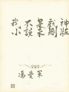 我不是戏神陈伶小说未删版完整