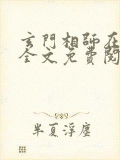玄门相师在都市全文免费阅读