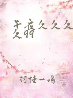 午夜久久久久久久99