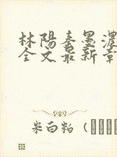 林阳秦墨浓免费全文最新章节