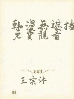 韩漫无遮挡在线免费观看