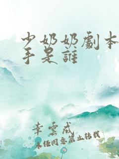 少奶奶剧本杀凶手是谁