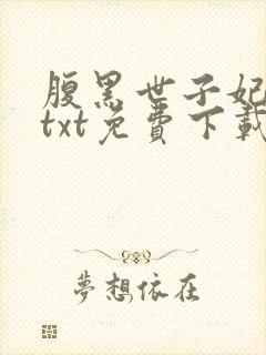 腹黑世子妃日常txt免费下载