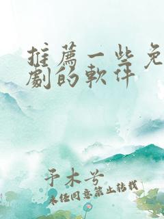 推荐一些免费追剧的软件