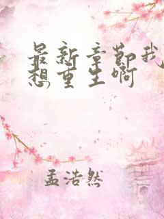 最新章节我真没想重生啊