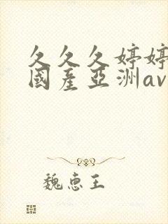 久久久婷婷精品国产亚洲av麻