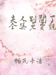 夫人别闹了短剧全集免费观看高清