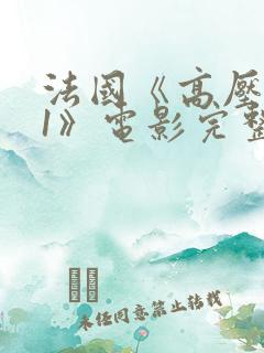 法国《高压监狱1》电影完整版在线观看