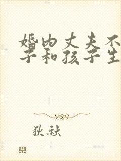 婚内丈夫不给妻子和孩子生活费怎么办