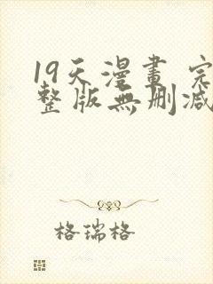 19天漫画 完整版无删减免费