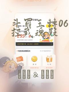 斗罗玉转06掌控武魂殿