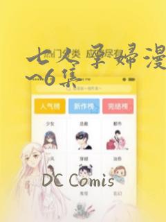 七人孕妇漫画1~6集：结局+番外
