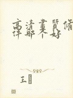 高清画质修复软件哪个好
