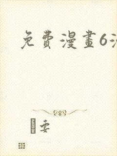免费漫画6漫画