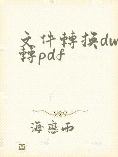 文件转换dwg转pdf