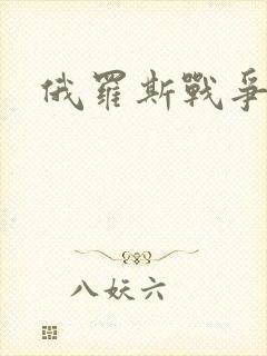 俄罗斯战争大片