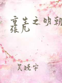 重生之明朝崇祯张凡