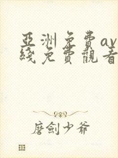 亚洲免费av在线免费观看