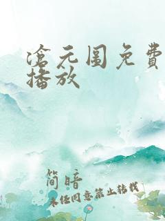 沧元图免费在线播放