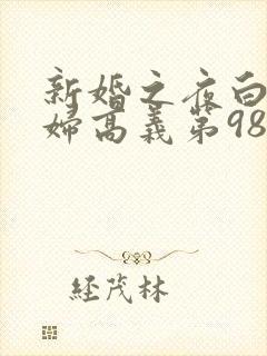 新婚之夜白洁少妇高义第98章