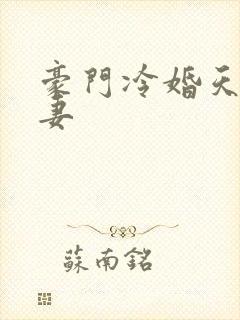 豪门冷婚天价前妻