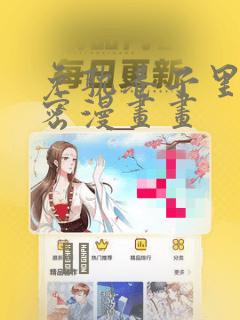 免耽巷子里的秘密漫画画