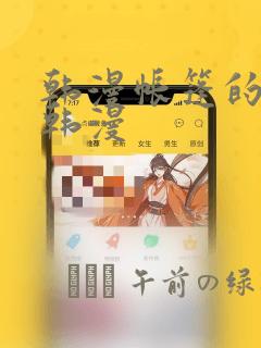 韩漫帐篷的秘密韩漫