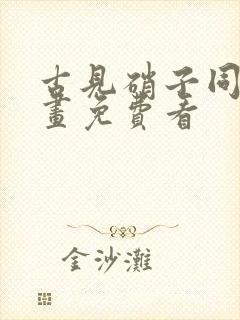古见硝子同人漫画免费看