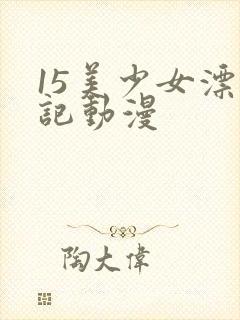 15美少女漂流记动漫