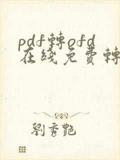 pdf转ofd在线免费转换