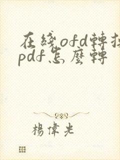 在线ofd转换pdf怎么转