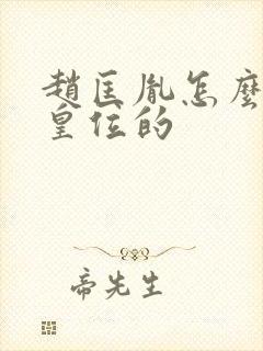 赵匡胤怎么得到皇位的