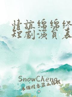 情谊绵绵终有时短剧演员表