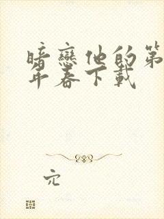 暗恋他的第十一年春下载
