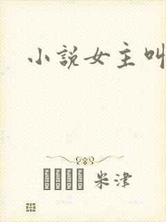 小说女主叫江黎