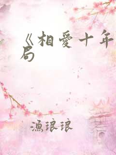 《相爱十年》结局
