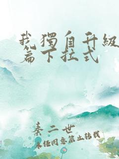我独自升级番外篇下拉式