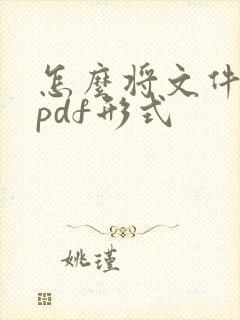 怎么将文件转成pdf形式