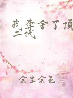 我夺舍了顶级富二代
