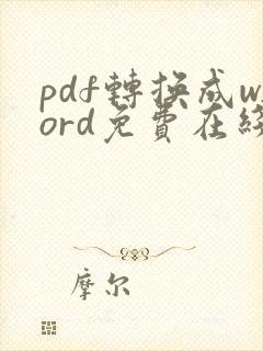 pdf转换成word免费在线免费