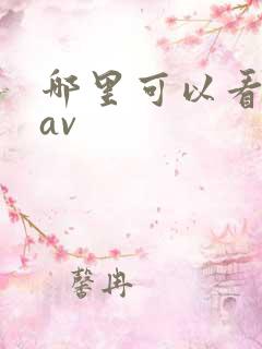 哪里可以看日韩av