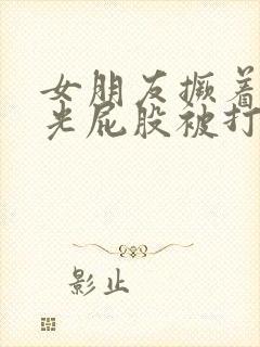 女朋友撅着白嫩光屁股被打作文