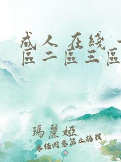 成人 在线 一区二区三区