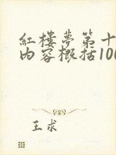 红楼梦第十八回内容概括100字