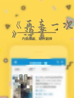 《再来一次好吗》漫画