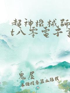 超神机械师txt八零电子书下载