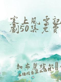 塞上风云记电视剧50集免费观看