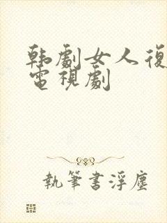 韩剧女人复仇的电视剧
