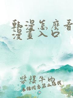 韩漫怎么看免费漫画入口
