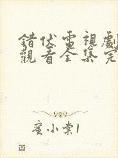 错伏电视剧免费观看全集完整版